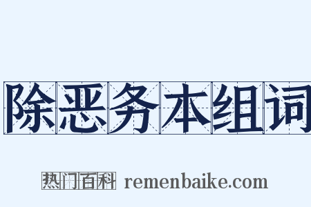 除恶务本组词是什么意思的图片